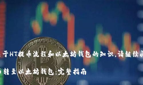 欲了解更多关于HT提币流程和以太坊钱包的知识，请继续阅读以下内容。

如何将HT提币转至以太坊钱包：完整指南