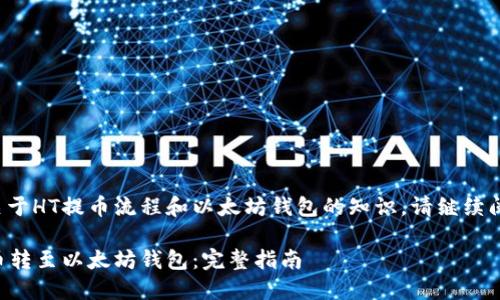 欲了解更多关于HT提币流程和以太坊钱包的知识,请继续阅读以下内容。
如何将HT提币转至以太坊钱包:完整指南