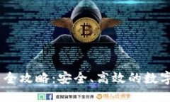 优质USDT钱包划转全攻略：