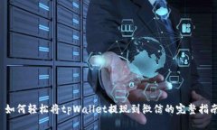  如何轻松将tpWallet提现到