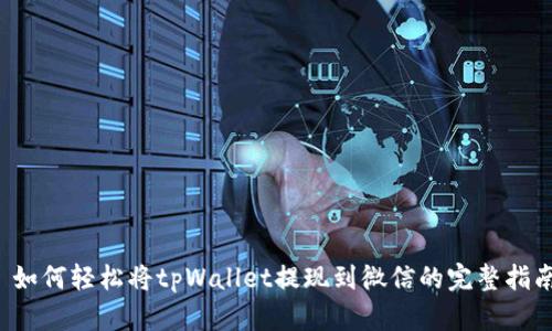  如何轻松将tpWallet提现到微信的完整指南