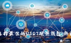 如何选择最佳的USDT硬件钱