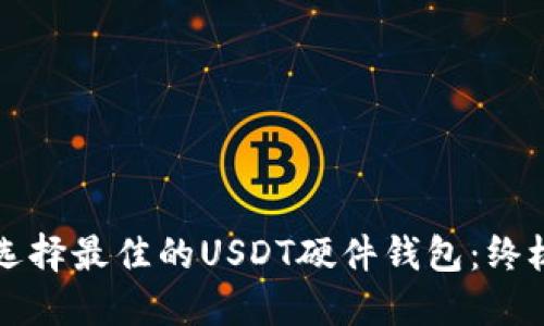 如何选择最佳的USDT硬件钱包：终极指南