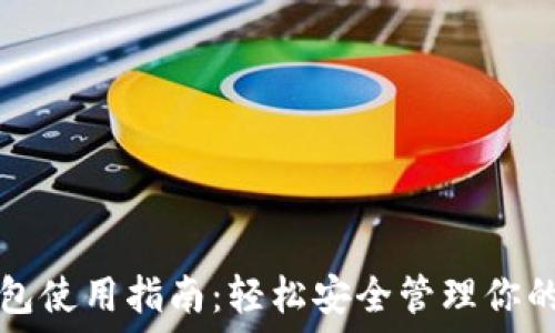   
以太坊钱包使用指南：轻松安全管理你的加密资产