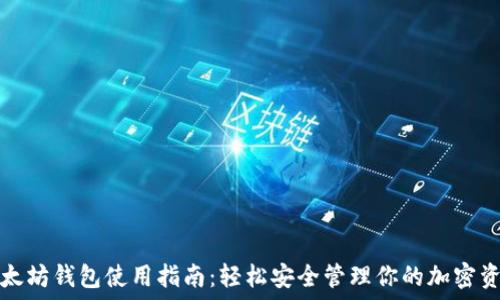   
以太坊钱包使用指南：轻松安全管理你的加密资产