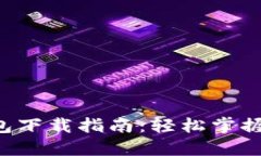 ### Koo钱包下载指南：轻松