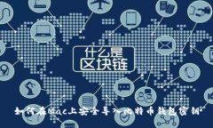 如何在Mac上安全导入比特