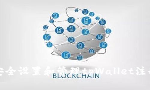 如何安全设置和管理tpWallet注册密码