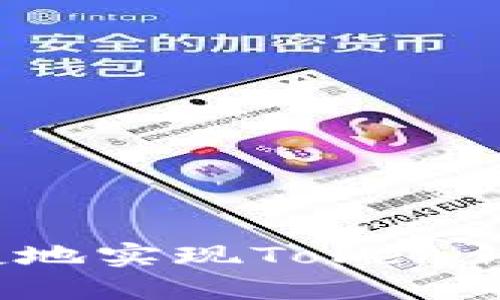 如何安全便捷地实现Token钱包官网登录？
