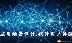 比特币钱包应用场景设计