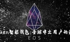 Plus Token智能钱包：全球中