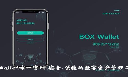 tpWallet唯一官网：安全、便捷的数字资产管理工具