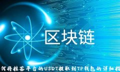 如何将抹茶平台的USDT提取