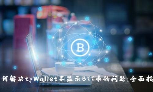 如何解决tpWallet不显示BTT币的问题：全面指南