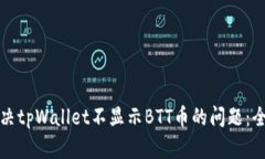 如何解决tpWallet不显示BT