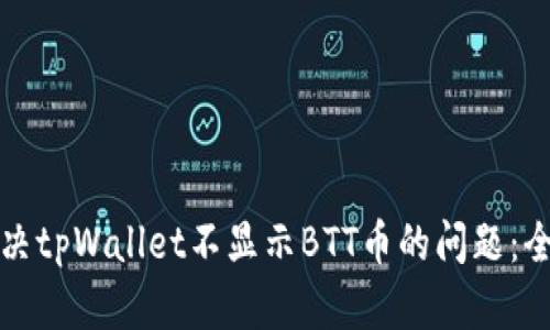 如何解决tpWallet不显示BTT币的问题:全面指南