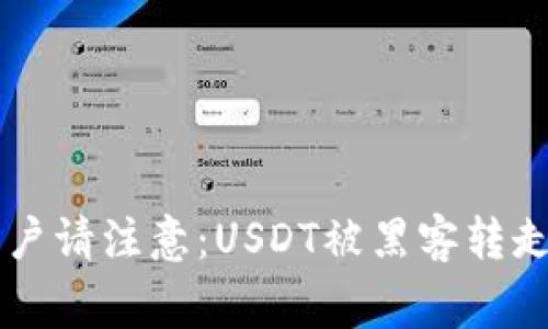 tpWallet用户请注意：USDT被黑客转走的安全警示