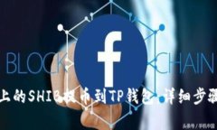 如何将火币上的SHIB提币到
