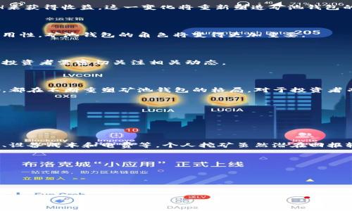   以太坊矿池钱包的走势分析与投资策略 / 
 guanjianci 以太坊, 矿池钱包, 投资策略, 区块链 /guanjianci 

## 内容主体大纲

1. **引言**
   - 简介以太坊及其重要性
   - 矿池钱包的定义及其在以太坊生态中的作用

2. **以太坊矿池钱包的运作机制**
   - 以太坊矿池是什么？
   - 矿池钱包的工作原理
   - 矿池钱包的优势与缺点

3. **以太坊市场走势分析**
   - 当前以太坊价格走势概述
   - 历史数据对比与分析
   - 市场因素的影响解析

4. **矿池钱包的流动性与安全性**
   - 流动性的重要性
   - 如何评估矿池钱包的安全性
   - 常见安全风险与防范措施

5. **投资以太坊矿池钱包的策略**
   - 长期投资 vs 短期投机
   - 如何选择合适的矿池钱包
   - 投资组合的构建

6. **未来发展趋势**
   - 以太坊2.0对矿池钱包的影响
   - 区块链技术发展的未来展望
   - 政策与监管环境的变化

7. **总结**
   - 关键要点回顾
   - 对投资者的建议

8. **常见问题解答**
   - 相关问题详细解答

## 详细内容

### 1. 引言

以太坊是一个开源的区块链平台，允许开发者在其上构建和部署智能合约与去中心化应用（dApps）。自2015年推出以来，以太坊迅速崛起，目前已成为全球第二大加密货币，仅次于比特币。在以太坊经济系统中，矿池钱包扮演着至关重要的角色，它是参与加密货币挖掘的用户与区块链网络之间的桥梁。

本篇文章将深入探讨以太坊矿池钱包的近期走势分析以及它的潜在投资策略。我们将分析矿池钱包的运作机制、市场走势、流动性与安全性等方面，旨在为广大投资者提供有价值的参考。

### 2. 以太坊矿池钱包的运作机制

#### 以太坊矿池是什么？

以太坊矿池是指一群矿工将他们的计算资源汇集在一起，以增加挖矿的成功率，并共同分享获得的奖励。在矿池中，所有参与者的计算能力都会被合并，从而形成一个强大的挖矿力量。矿池通常会根据各自贡献的计算能力来分配获得的以太坊（ETH）奖励。

#### 矿池钱包的工作原理

矿池钱包的核心工作机制是在挖掘过程中协调矿工的计算资源，并高效管理获得的收益。矿池物业商会收取一定的手续费，以维持矿池的运营。在获得利润后，矿池会根据每个矿工的贡献率向各个矿工分配收益。

#### 矿池钱包的优势与缺点

矿池钱包的优势在于提供了更为稳定的收益，使得个人矿工不再面临单独挖矿的巨大风险。然而，它的缺点是仓位集中、缺乏私密性，以及可能会依赖于矿池运维者的诚实性。

### 3. 以太坊市场走势分析

#### 当前以太坊价格走势概述

以太坊自推出以来，其价格经历了多次波动。因此，分析当前价格走势对投资者至关重要。近几个月以来，以太坊价格的上升受到多种因素的影响，包括市场对以太坊2.0的期待以及整体加密市场的复苏。

#### 历史数据对比与分析

通过对过去几年的数据进行分析，可以发现以太坊的价格走势与多种市场因素密切相关，包括比特币的价格变化、投资者的需求、技术升级及网络使用率等。与其他加密货币相比，以太坊的波动性相对较大。

#### 市场因素的影响解析

市场因素的影响体现在多个层面。从宏观经济环境的变化、政策及法规的更新，到投资者心理和市场情绪的波动，都会对以太坊的价格造成影响。这些因素的结合使得投资者在进行市场分析时需更加谨慎。

### 4. 矿池钱包的流动性与安全性

#### 流动性的重要性

流动性指的是资产能否快速买卖而不影响其价格的程度。在加密市场，流动性极为重要，尤其是对于矿池钱包的选择。在选择矿池钱包时，流动性不仅影响到个人投资者的交易便捷度，也直接关系到资产的价值。

#### 如何评估矿池钱包的安全性

安全性同样是选择矿池钱包的重要考虑因素。投资者应评估矿池的安全机制，包括数据加密措施、错误恢复机制以及监控机制等。同时，选择知名度高、口碑良好的矿池可以有效降低安全风险。

#### 常见安全风险与防范措施

矿池钱包面临着多种安全风险，如黑客攻击、恶意软件、内部欺诈等。投资者应了解这些风险，在使用矿池钱包时采取适当的防范措施，例如使用强密码、开启双重身份验证、尽可能保留冷钱包等。

### 5. 投资以太坊矿池钱包的策略

#### 长期投资 vs 短期投机

在制定投资策略时，投资者需明确自己是追求长期价值还是短期回报。长期投资通常更能抵御市场波动，高风险高回报的短期投机则需具备更高的市场敏锐度与风险承担能力。

#### 如何选择合适的矿池钱包

选择适合的矿池钱包时，投资者需考虑多个因素，如交易成本、钱包的操作界面、用户评论与反馈、矿池的支持币种以及平台的流动性等。综合考虑这些因素，有助于投资者做出更为合理的决策。

#### 投资组合的构建

构建多样化的投资组合是降低风险的有效策略。对于以太坊矿池钱包来说，投资者可以结合主流币与小市值币来平衡风险和回报。同时，定期审查与调整持仓也是必要的策略。

### 6. 未来发展趋势

#### 以太坊2.0对矿池钱包的影响

以太坊2.0将引入权益证明机制，矿池钱包将经历重大的转型。权益证明将使得矿工不再依赖于计算能力，而是依据所持有的ETH来获得收益，这一变化将重新塑造矿池钱包的游戏规则。

#### 区块链技术发展的未来展望

区块链技术的不断发展将推动以太坊及其他项目的创新。新技术如Layer 2解决方案、跨链技术等，将提升以太坊的扩展性与实用性，矿池钱包的角色将变得更加重要。

#### 政策与监管环境的变化

随着加密货币市场的发展，各国对其监管的重视程度逐渐提升。政策的变化将直接影响到矿池钱包的运营模式与投资环境，因此投资者需密切关注相关动态。

### 7. 总结

本文对以太坊矿池钱包的走势及投资策略进行了详细分析。当前以太坊市场的动态变化，技术的持续进步，以及监管政策的影响，都在不断重塑矿池钱包的格局。对于投资者而言，清晰的投资策略与风险管理将是成功的关键。

### 8. 常见问题解答

#### 问题1: 以太坊矿池与个人挖矿有什么区别？

以太坊矿池与个人挖矿的区别

以太坊矿池是指多个矿工将资源汇聚起来共同挖矿，以提升成功率并分享奖励。相比之下，个人挖矿需要矿工独自承担计算能力、设备成本和电费等。个人挖矿虽然潜在回报较高，但风险更大，尤其在竞争激烈的市场中，成功率偏低。

示例详细介绍、分析和讨论，包括优缺点以及投资策略。

...

（请继续生成其他六个问题的回答，每个基础结构类似，包括定义、特点、趋势等。每个问题应由700字左右的内容构成。） 

请根据本大纲继续扩展具体内容，最后形成3600字以上的完整文章。