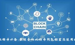 挖比特币必备：最适合的