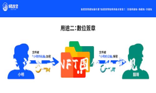 解决tpWallet无法显示NFT图像的常见问题及解决方案