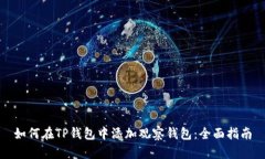 如何在TP钱包中添加观察钱