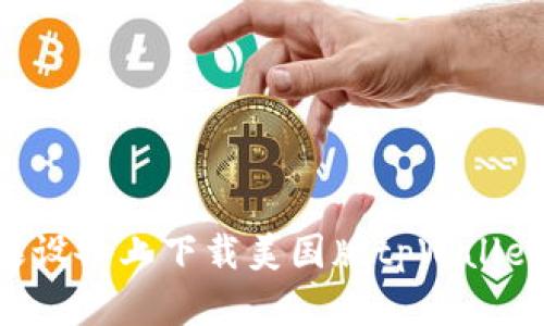 如何在苹果设备上下载美国版tpWallet：详细指南