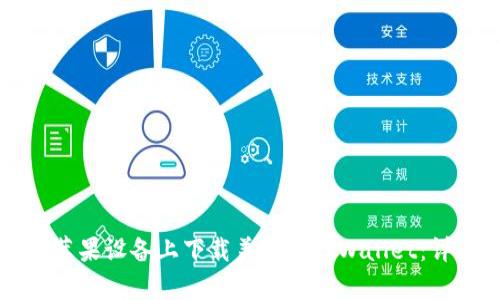 如何在苹果设备上下载美国版tpWallet：详细指南