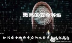 如何安全地将币安的比特