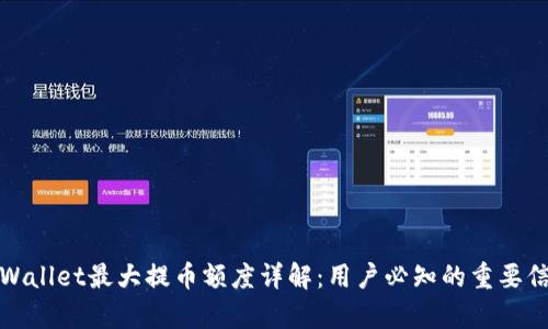 tpWallet最大提币额度详解：用户必知的重要信息