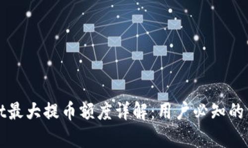 tpWallet最大提币额度详解：用户必知的重要信息