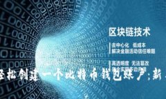 如何轻松创建一个比特币