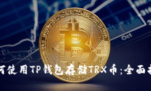 如何使用TP钱包存储TRX币：全面指南