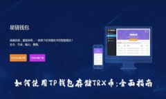 如何使用TP钱包存储TRX币：