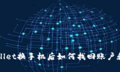 tpWallet换手机后如何找回账