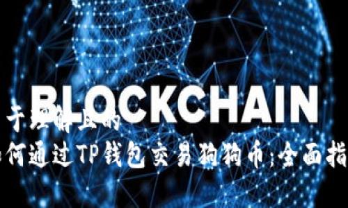 易于理解且的  
如何通过TP钱包交易狗狗币：全面指南