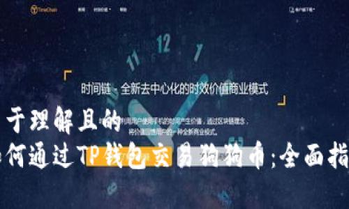 易于理解且的  
如何通过TP钱包交易狗狗币：全面指南