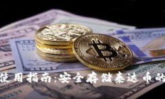 硬件钱包使用指南：安全