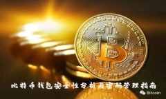 比特币钱包安全性分析与