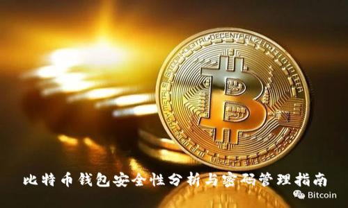 比特币钱包安全性分析与密码管理指南