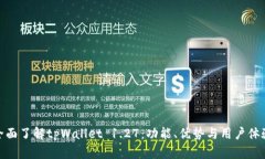 全面了解tpWallet 1.27：功能