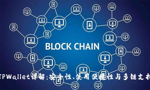 TPWallet详解：安全性、使用便捷性与多链支持