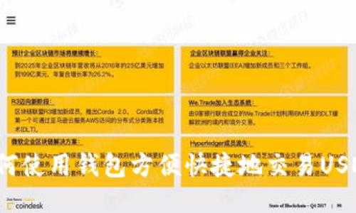 如何使用钱包方便快捷地交易USDT？