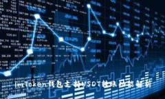 imToken钱包支持USDT转账功能