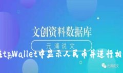 如何在tpWallet中显示人民币