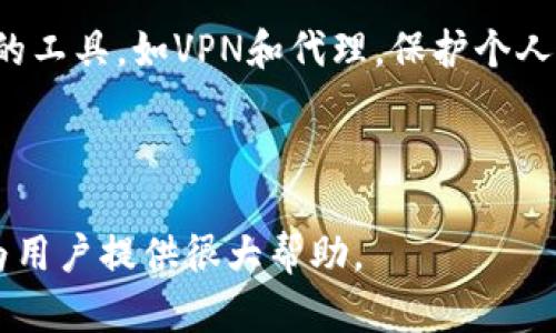 tpWallet地区受限解决方案指南/  
tpWallet, 地区受限, 钱包解决方案, 数字货币/guanjianci  

## 内容主体大纲

1. **了解tpWallet及其地区限制**
   - tpWallet简介
   - 为什么会出现地区受限的问题

2. **如何检查tpWallet的地区限制**
   - 如何在tpWallet上检查账户状态
   - 支持的地区与不支持地区的对比

3. **绕过地区限制的常见方法**
   - 使用VPN服务
   - 更改设备的区域设置
   - 使用代理服务器

4. **相关风险与注意事项**
   - 使用VPN和代理可能面临的风险
   - 可能导致的账户安全问题

5. **替代方案**
   - 其他可用的数字钱包
   - 各种数字钱包的特点和适用范围

6. **用户体验分享**
   - 典型用户的经历
   - 解决地区限制后的反馈

7. **常见问题解答**
   - 整理有关tpWallet和地区限制的常见问题

---

## 1. 了解tpWallet及其地区限制

### tpWallet简介

tpWallet，作为一种数字资产钱包，支持用户存储和管理各种数字货币，包括比特币、以太坊等。其用户界面友好，功能强大，吸引了大量用户。

### 为什么会出现地区受限的问题

地区受限主要是由于法律法规、合规性要求以及公司政策。不同国家或地区对数字货币的监管态度不同，有些地区可能完全禁止或限制数字货币交易，因此tpWallet需要遵循这些规则，以免因违法而承担风险。

---

## 2. 如何检查tpWallet的地区限制

### 如何在tpWallet上检查账户状态

用户可以登录tpWallet，进入个人账户设置，查看是否有关于地区限制的相关提示。这通常会在登录或创建账户时显示。

### 支持的地区与不支持地区的对比

tpWallet在官方网站上通常会列出允许访问的地区和禁止访问的地区。用户需要根据自己的地理位置与该列表进行对比，以确认自己的账户是否受限。

---

## 3. 绕过地区限制的常见方法

### 使用VPN服务

VPN（虚拟私人网络）是绕过地区限制最常见的方法之一。用户可以选择连接到支持tpWallet的国家或地区的服务器，这样就可以访问服务。

### 更改设备的区域设置

有时，用户可以通过修改设备的区域设置来绕过限制。这可能涉及到更改设备的语言与地区选项，但并非所有情况下都有效。

### 使用代理服务器

代理服务器能够隐藏用户的真实IP地址，允许用户从代理服务器的位置访问tpWallet。不过，这种方法的稳定性和安全性可能较低。

---

## 4. 相关风险与注意事项

### 使用VPN和代理可能面临的风险

使用VPN或代理服务虽然可以暂时解决地区受限的问题，但这也存在风险，包括数据泄露、泄露个人信息的可能性等，因此选择可靠的VPN提供商至关重要。

### 可能导致的账户安全问题

绕过地区限制可能会引起tpWallet的警觉，导致账户被锁定。用户应谨慎使用这些方法，尽量遵循官方的操作指引。

---

## 5. 替代方案

### 其他可用的数字钱包

如果tpWallet在某个地区无法使用，用户可以考虑使用其他数字钱包，例如Coinbase、Binance等。这些钱包往往支持全球用户，服务较为全面。

### 各种数字钱包的特点和适用范围

不同数字钱包有不同的功能和优势，用户可以根据自己的需求选择合适的替代方案。例如，有些钱包更注重安全性，有些则提供更丰富的交易功能。

---

## 6. 用户体验分享

### 典型用户的经历

许多用户在使用tpWallet时遇到了地区限制的问题，之后通过各种方式来解决。部分用户觉得使用VPN比较方便，但也有用户反馈在使用过程中不够稳定。

### 解决地区限制后的反馈

一些用户在解决了地区限制后，反馈说tpWallet的功能非常强大，操作也很流畅。但也有部分用户表示，始终无法有效地解决这个问题，影响了他们的交易体验。

---

## 7. 常见问题解答

### 1. tpWallet地区受限的原因有哪些？

tpWallet地区受限的主要原因包括法律法规、公司政策以及地区合规性要求。这些因素影响了用户在不同地区的访问权限。

### 2. 如何判断自己的tpWallet账户是否受限？

用户可以登录tpWallet，查看账户信息，确认是否有地区限制的提示。此外，也可以对照tpWallet的官方支持地区清单。

### 3. 使用VPN解决tpWallet地区限制是否安全？

使用VPN可以有效解决地区限制，但安全性视提供商而定。用户应选择信誉良好的VPN服务，以确保数据隐私和账户安全。

### 4. 更改设备区域设置能否绕过限制？

更改设备的区域设置有时可以绕过地区限制，但这并不总是有效。各款应用的处理方式不同，建议各位用户尝试并关注风险。

### 5. 是否还有其他数字钱包可以替代tpWallet？

是的，用户可以选择其他数字钱包，如Coinbase、Binance、Trust Wallet等，这些钱包在全球多个地区都支持用户访问。

### 6. tpWallet地区受限后，账户会被锁定吗？

情况各异，如果长期检测到违反当地法律法规的行为，tpWallet有可能会对账户采取锁定措施。用户需要遵守当地法律，以免造成不必要的损失。

### 7. 用户在解决地区限制时需要注意什么？

用户需要仔细阅读tpWallet的使用条款，确保了解可能面临的风险。同时，选择安全可靠的工具，如VPN和代理，保护个人信息。

---

以上内容完全围绕tpWallet地区受限问题进行探讨，包括可行解决方案及相关情况，将为用户提供很大帮助。