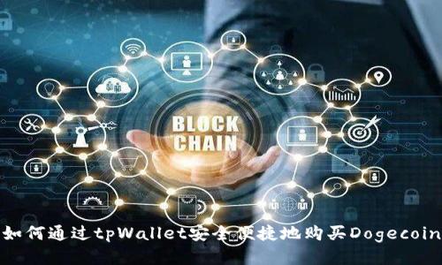 如何通过tpWallet安全便捷地购买Dogecoin
