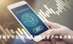 比特币托管钱包：安全存