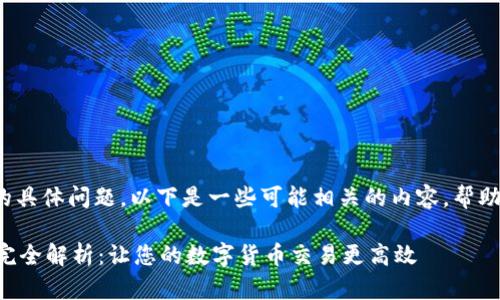 关于“tpWallet卖币授权数量”的具体问题，以下是一些可能相关的内容，帮助您更好地理解和使用tpWallet。

### tpWallet卖币授权数量完全解析：让您的数字货币交易更高效