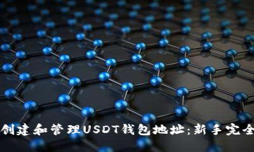 如何创建和管理USDT钱包地址：新手完全指南